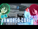 千冬ちゃんとうさぎちゃんのAC6初見実況 #14