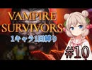【Vampire Survivors】1キャラクター1回縛り Part10【彩澄しゅお】