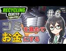 ゴミを買ってお金にするリサイクルセンター＃6【RecyclingCenterSimulator】