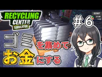 ゴミを買ってお金にするリサイクルセンター＃6【RecyclingCenterSimulator】