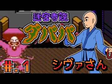 【迷宮寺院ダババ】発売日順に全てのファミコンクリアしていこう!!【じゅんくり# 2６７_１】