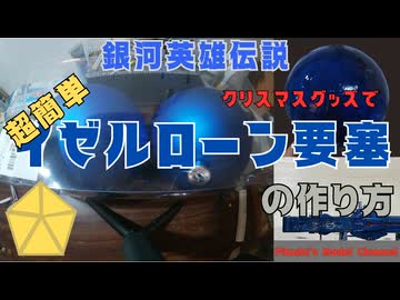 超簡単！クリスマスグッズでイゼルローン要塞の作り方