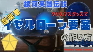 超簡単！クリスマスグッズでイゼルローン要塞の作り方