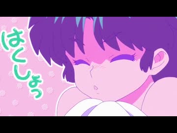 【らんま1/2('24)】緊急お着替えタイム（おまけ付）