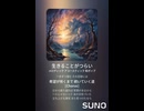 音楽作ってみた♯∞【対策対応版/ 歌詞表示あり】