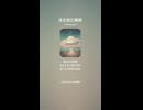 音楽作ってみた♯∞【対策対応版/ 歌詞表示あり】