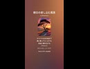 音楽作ってみた♯∞【対策対応版/ 歌詞表示あり】