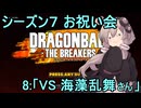 ゆかりがやらねば誰がやる！　シーズン７お祝い会　その8【ドラゴンボール ザ ブレイカーズ】