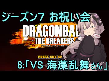 ゆかりがやらねば誰がやる！　シーズン７お祝い会　その8【ドラゴンボール ザ ブレイカーズ】