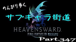 のんびり歩くサブキャラ街道【FINAL FANTAZY XIV】＃347