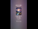 音楽作ってみた♯∞【対策対応版/ 歌詞表示あり】