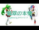 【UTAUカバー】翡翠の本懐【ライラ＆カクネシャノン】