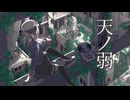 【ベーシストが頑張って歌ってみた】天ノ弱 - 164 feat.GUMI (covered by ナカザトトモヤ)