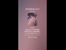 音楽作ってみた♯∞【対策対応版/ 歌詞表示あり】