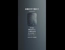 音楽作ってみた♯∞【対策対応版/ 歌詞表示あり】