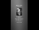 音楽作ってみた♯∞【対策対応版/ 歌詞表示あり】