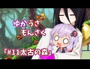 【ゆかうさもんさく】#11_太古の森
