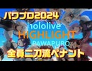 【ホロライブ】全員二刀流 VS レジェンドチーム【パワプロ2024 ペナント】選手紹介
