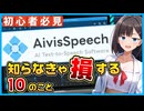 声優もビックリの無料音声合成ソフト「AivisSpeech」の知っておくと必ず役に立つこと10選