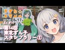 きずな☆トラベル Ex #14 第14回東北ずん子スタンプラリー②【車載動画】