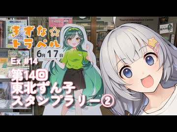 きずな☆トラベル Ex #14 第14回東北ずん子スタンプラリー②【車載動画】