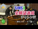 【シムズ4】全願望達成チャレンジ#9【ゆっくり実況】