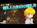 【Minecraft】ゆっくりはりきるサバイバル　その４７　手作り洞窟？鍾乳石自動回収鍾乳洞【ゆっくり実況】