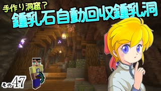 【Minecraft】ゆっくりはりきるサバイバル　その４７　手作り洞窟？鍾乳石自動回収鍾乳洞【ゆっくり実況】