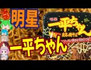 第三の勢力-明星食品一平ちゃん夜店の焼そば[世界のグルメを食べ尽くせ！]