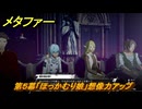 メタファー　歌劇　第５幕「ほっかむり娘」想像力アップ　１０月２４日（夜）　メインストーリー攻略　＃３８１　【メタファー：リファンタジオ】