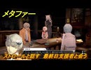 メタファー　ストロールと話す　最終日支援者と会う　１０月２５日（夜）　メインストーリー攻略　＃３８２　【メタファー：リファンタジオ】