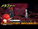 メタファー　ヒュルケンベルグと話す　最終日支援者と会う　１０月２５日（夜）　メインストーリー攻略　＃３８３　【メタファー：リファンタジオ】