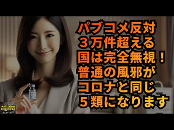 【風邪がコロナと同じ扱いに】◆またしても民意は無視！パブコメ反対3万件超も普通の風邪を5類指定 #風邪が５類 #パブリックコメント３万件無視