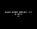 【mugen】銀河戦争（聖闘士星矢 ）タッグ戦#1： 並～強ランク
