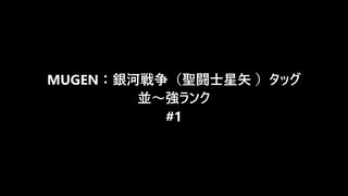 【mugen】銀河戦争（聖闘士星矢 ）タッグ戦#1： 並～強ランク