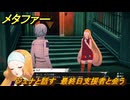 メタファー　ジュナと話す　最終日支援者と会う　１０月２５日（夜）　メインストーリー攻略　＃３８５　【メタファー：リファンタジオ】