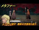 メタファー　ユーファと話す　最終日支援者と会う　１０月２５日（夜）　メインストーリー攻略　＃３８６　【メタファー：リファンタジオ】