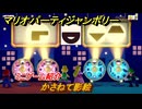 マリオパーティジャンボリー　かさねて影絵　ミニゲーム紹介　みんなでワイワイ楽しめるオススメゲーム紹介　＃１７８　【マリパジャンボリー】