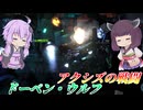 【バトオペ2】東北きりたんと3機並んでるのはヤバい機体【ドーベン・ウルフLv1】【VOICEROID実況】