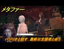 メタファー　バジリオと話す　最終日支援者と会う　１０月２５日（夜）　メインストーリー攻略　＃３８７　【メタファー：リファンタジオ】
