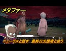 メタファー　ニューラスと話す　最終日支援者と会う　１０月２５日（夜）　メインストーリー攻略　＃３８８　【メタファー：リファンタジオ】