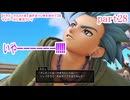 【ドラゴンクエストⅪ　過ぎ去りし時を求めて】をマイペースに実況プレイ　part28