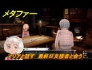 メタファー　マリアと話す　最終日支援者と会う　１０月２５日（夜）　メインストーリー攻略　＃３８９　【メタファー：リファンタジオ】