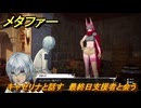 メタファー　キャゼリナと話す　最終日支援者と会う　１０月２５日（夜）　メインストーリー攻略　＃３９０　【メタファー：リファンタジオ】