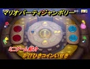 マリオパーティジャンボリー　かけひきコインいせき　ミニゲーム紹介　みんなでワイワイ楽しめるオススメゲーム紹介　＃１８３　【マリパジャンボリー】