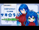 ちび沙輝「やっと本体から分離出来ました…！」【X(旧Twitterまとめ動画】