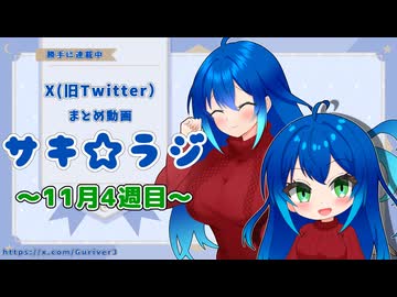 ちび沙輝「やっと本体から分離出来ました…！」【X(旧Twitterまとめ動画】
