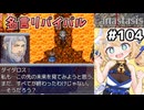 [Fanastasis] ダイダロスイベント　「そうだろう？」ほんと好き #104 [ずんだもん実況]