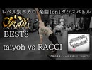 【#ころしあむ vol.3】taiyoh vs RACCI【BEST8】