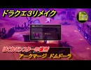 ドラクエ３リメイク　はぐれモンスターの場所　アークマージ　ドムドーラ　＃２３３　【DQ３HD-２D】